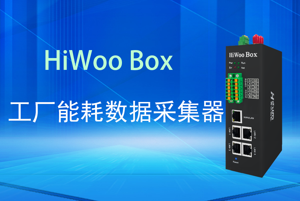 智慧工厂的关键一环 能耗数据采集器的技术剖析与应用实践